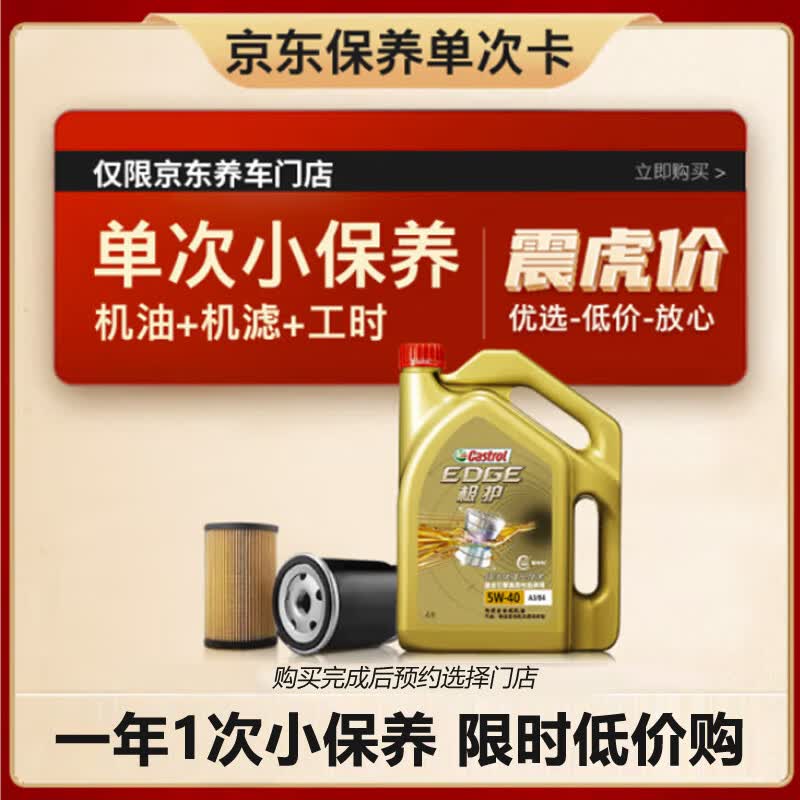 嘉实多（Castrol）保养单次卡 极护 全合成机油 5W-40 SN级 4L 含机滤包安装怎么样,好用不?