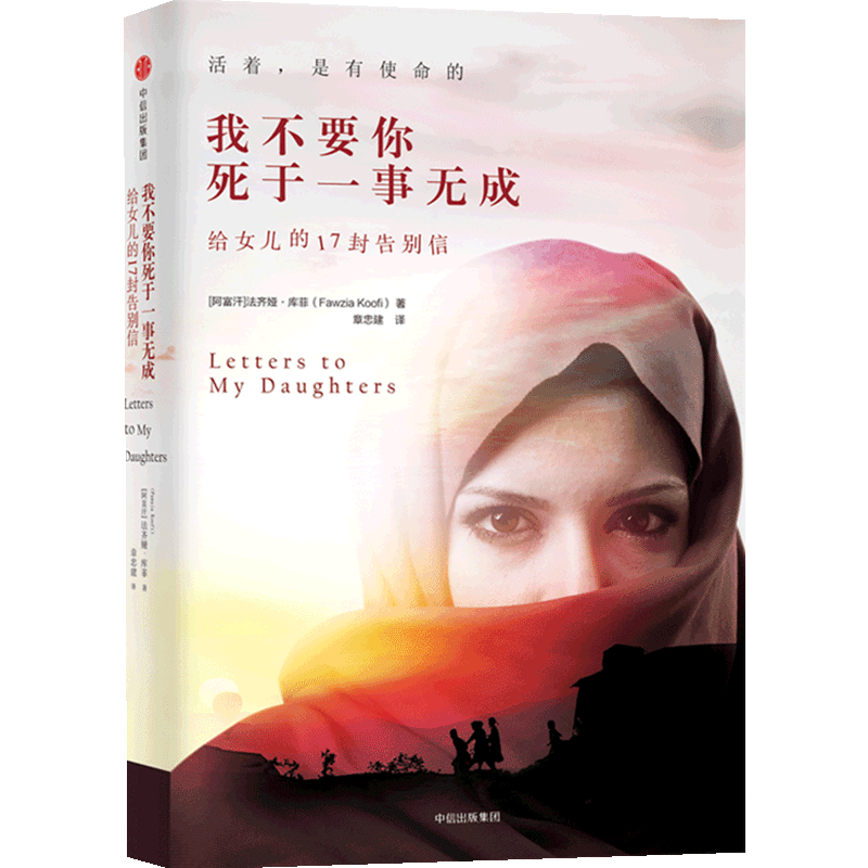 我不要你死于一事无成-给女儿的17封告别信