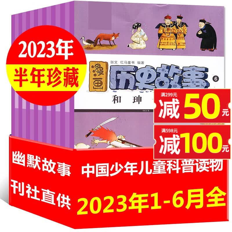【1-11月现货】漫画历史故事丛书杂志2023年1-12月全年订阅【另有2024年/2022/半年订阅/单本可选】小学初中生幽默中华五千年中国少年儿童课外阅读非过期刊 【半年珍藏】2023年1-6月属于什么档次？