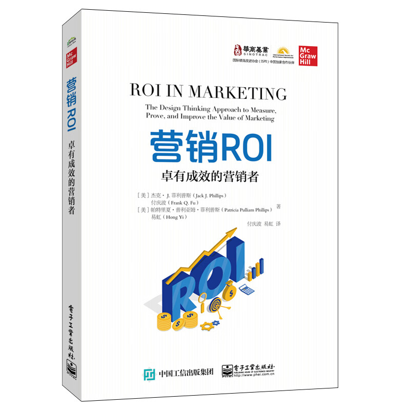 营销ROI：卓有成效的营销者 (美)杰克·J.菲利普斯//付庆波//(美)帕特里夏·普利亚姆·菲利普斯//易虹 付庆波//易虹 译 书籍