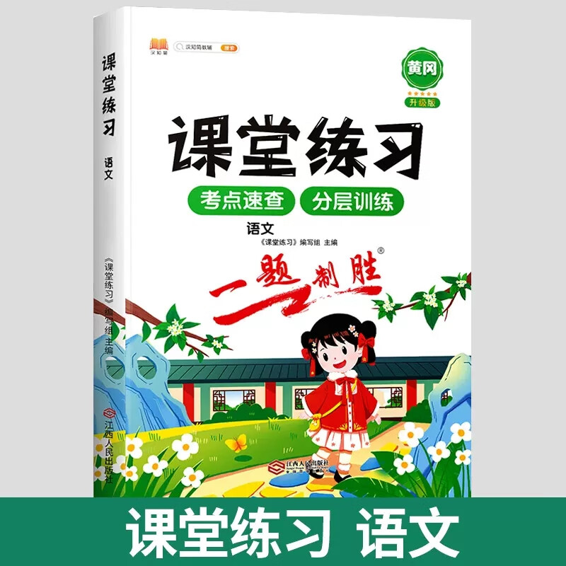 2023新版课堂练习二年级下册同步训练三3四五六年级上册同步练习册小学生1-6上教材同步一课一练天天练作业本 【课堂练习】语文 三年级下