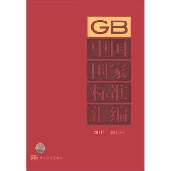 中国国家标准汇编【正版图书】