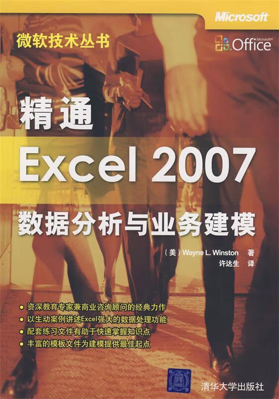 精通excel 2007:数据分析与业务建模 (美)温斯顿 著,许达生 译 清华