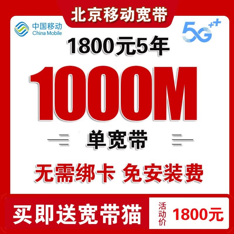 中国移动 北京移动宽带安装办理无线网宽带办理北京单宽带缴费 北京移动宽带办理安装包月1800元/5年300M属于什么档次？