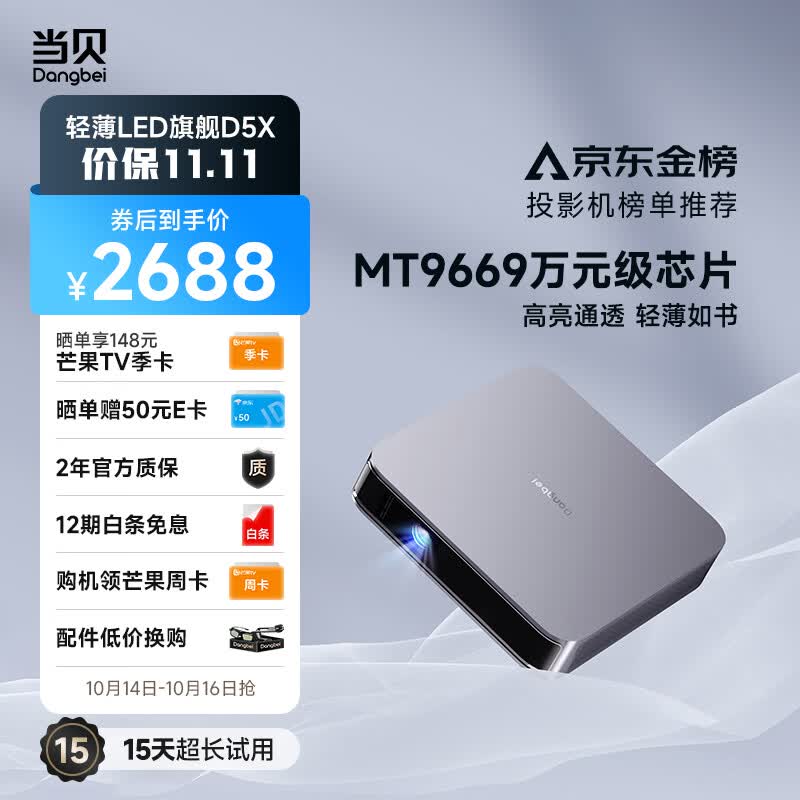 当贝 D5X 投影仪家用 投影机 轻奢家庭影院（轻薄旗舰 MT9669万元级芯片 超清高亮不虚标 全向无感梯形校正）高性价比高么？