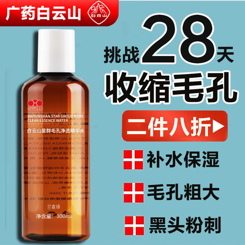 广药白云山收缩毛孔爽肤水细致毛孔收缩水补水保湿男女通用300ml