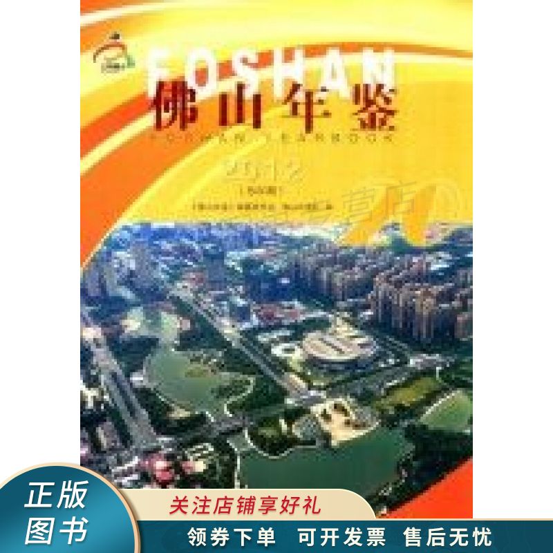 佛山年鉴2012