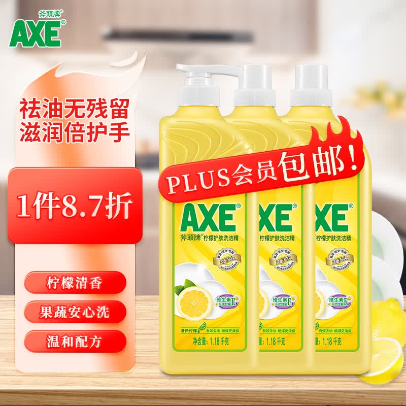 斧头牌（AXE）柠檬护肤洗洁精1.18kg*3瓶维E呵护不伤手 新老包装随机发货高性价比高么？