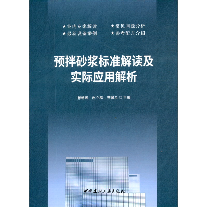 [正版图书]预拌砂浆标准解读及实际应用解析