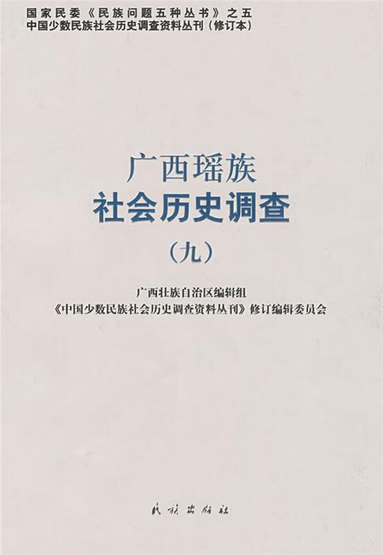 广西瑶族社会历史调查九 mobi格式下载