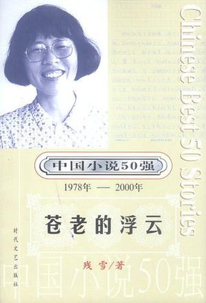 苍老的浮云【正版图书】