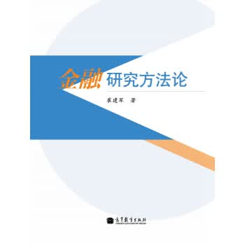 金融研究方 崔建军 著【正版书】