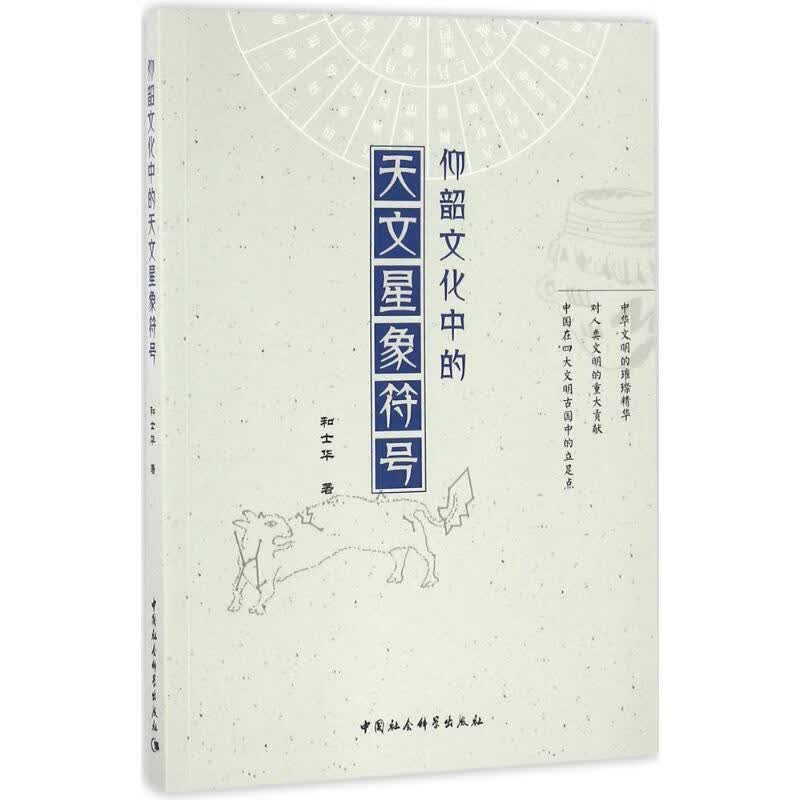 仰韶文化中的天文星象符号【正版图书,放心购买】
