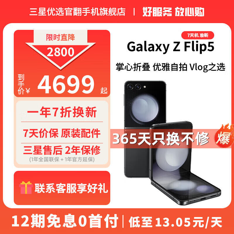 三星【7天机】Galaxy Z Flip5 大视野外屏 掌心折叠 5G折叠手机 云影灰【7天机 准新】 8GB+512GB【12期免息0首付】