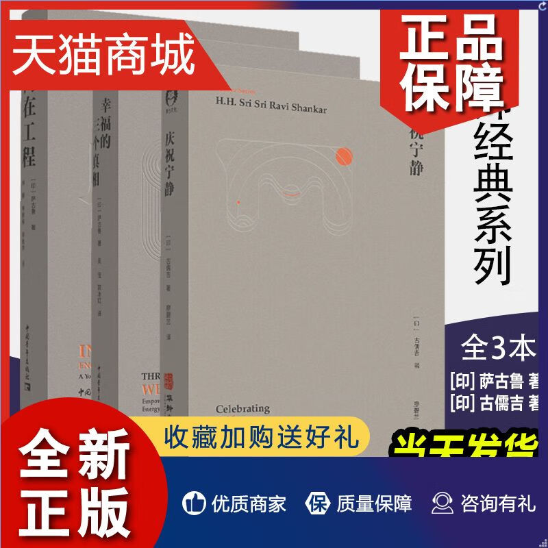 正版全套3册大师经典系列庆祝宁静+内在工程+幸福的三个真相古儒吉著印度瑜伽大师萨古鲁大众心理学书排行