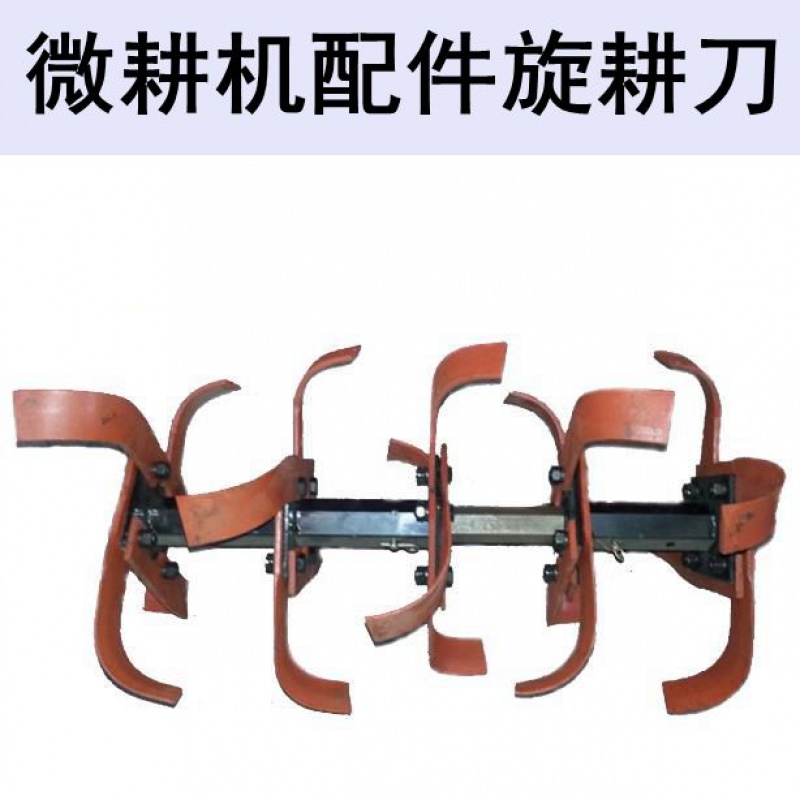 微耕机配件大全微耕机种地机深耕刀开沟刀耕硬地防缠绕农机旋耕刀