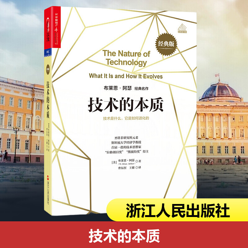 包邮：正版 技术的本质：技术是什么，它是如*化的 管理 (美)布莱恩·阿瑟 著