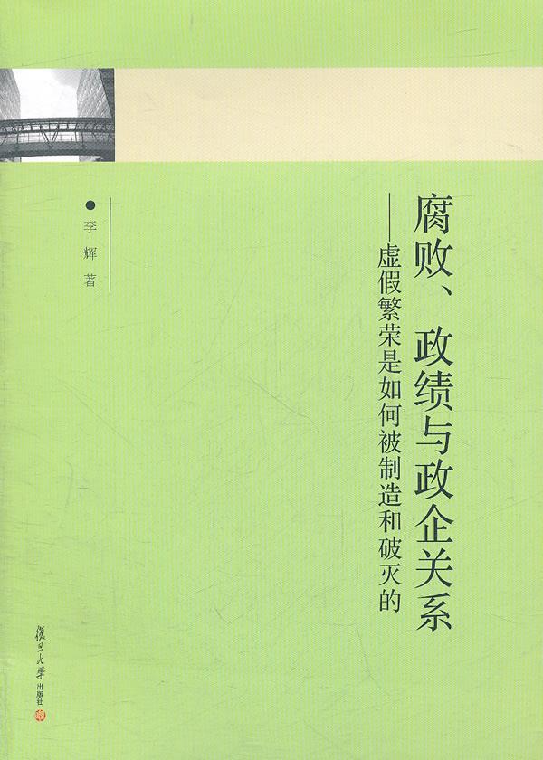 腐败、政绩与政企关系 李辉【正版图书】