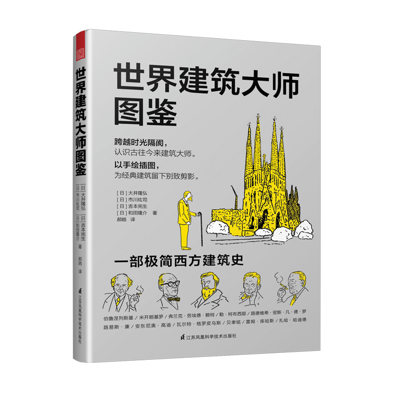 世界建筑大师图鉴
