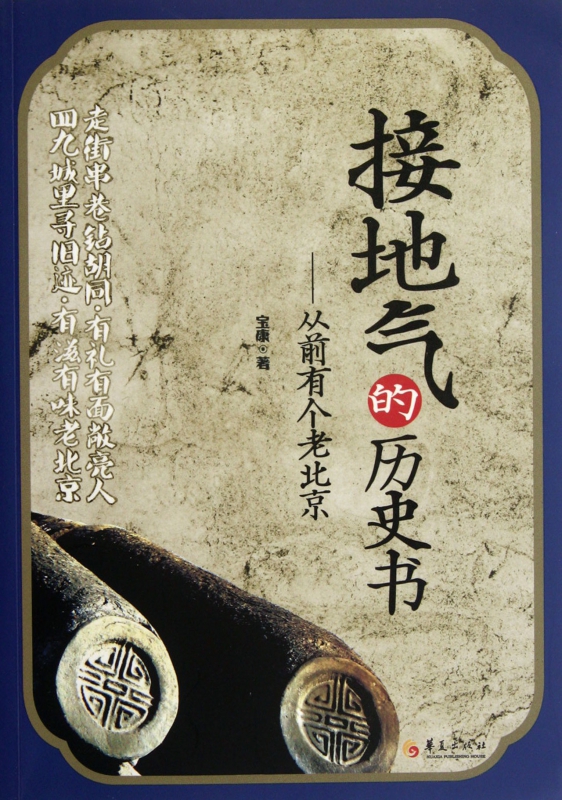 接地气的历史书--从前有个老北京