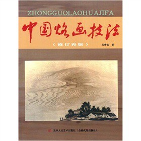 中国烙画技法【正版图书】
