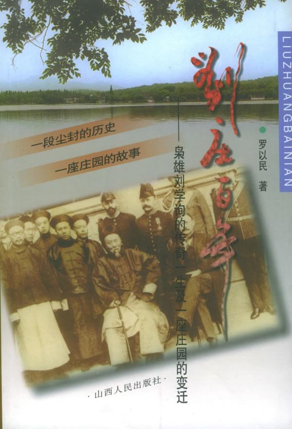 刘庄百年
