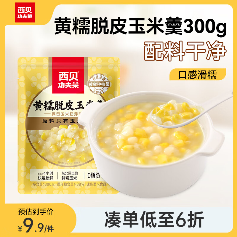 西贝莜面村黄糯脱皮玉米羹300g 加热即食早餐面点 方便速食半成品