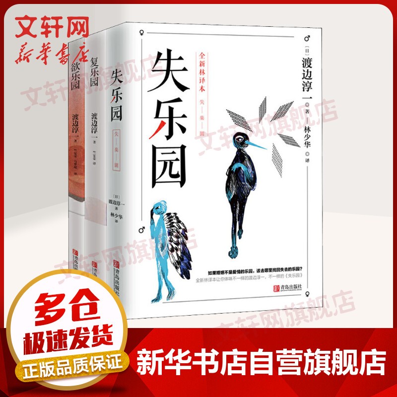渡边淳一作品 正版 乐园三部曲失乐园+复乐园+欲乐园【售价133】