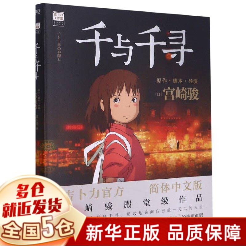 宫崎骏作品 绘本漫画书全套8册：龙猫+起风了+千与千寻+崖上的波妞+龙猫的家+啊！龙猫+你想活出怎样的人生+有书真好啊 【单本】千与千寻 宫崎骏动漫绘本