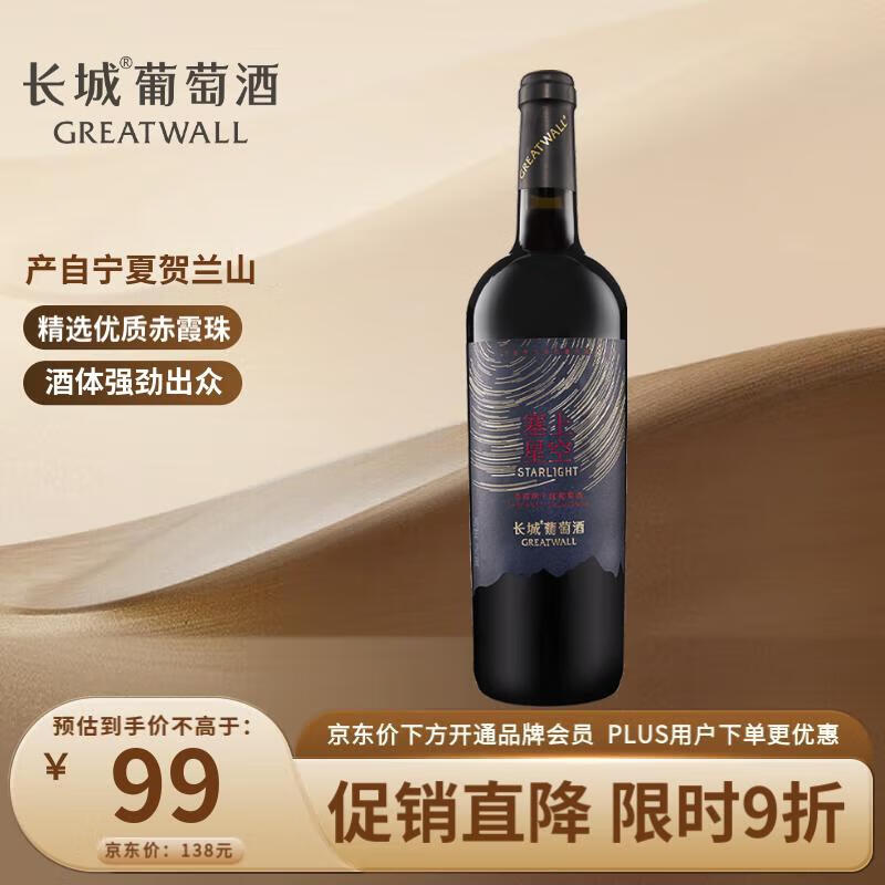 GREATWALL 长城葡萄酒 塞上星空干型红葡萄酒 750ml