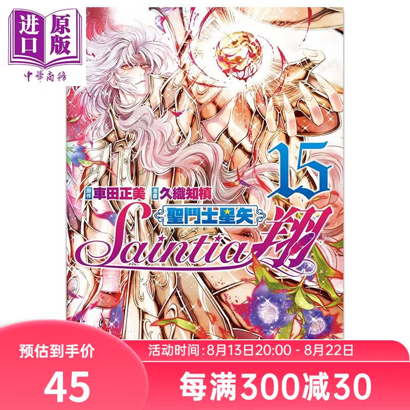 漫画 圣斗士星矢SANTIA翔 15 车田正美 港版漫画书 玉皇朝出版