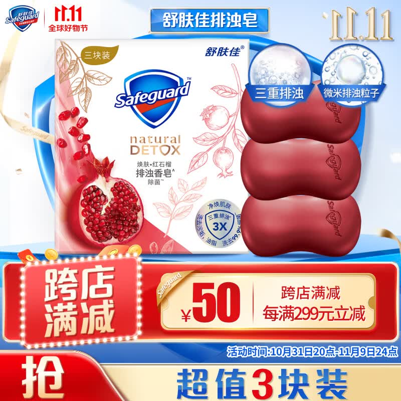 舒肤佳排浊香皂 焕肤红石榴108g*3 洁面沐浴洗手皂怎么样,好用不?
