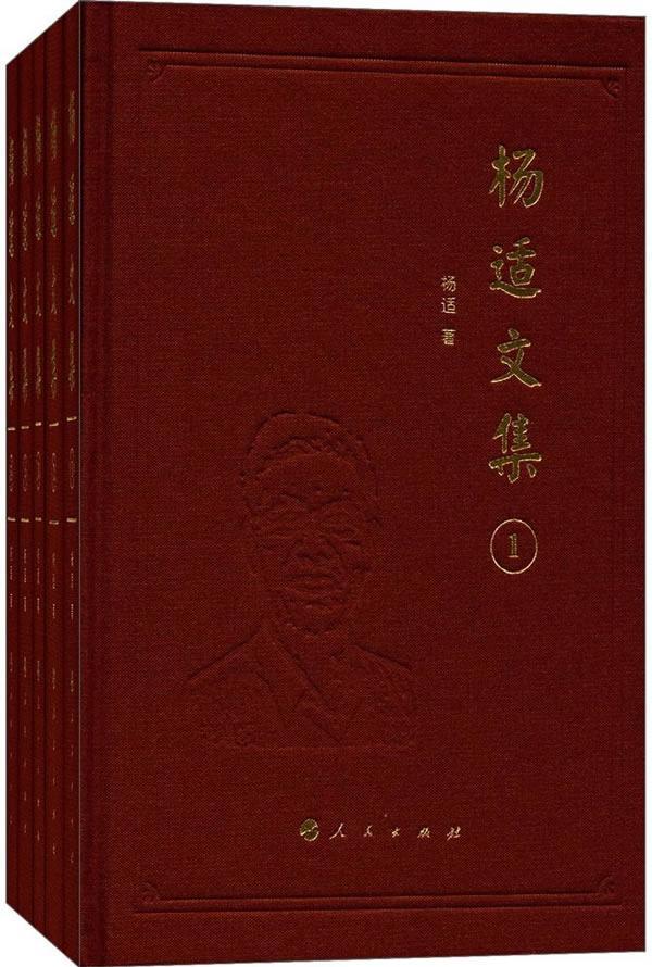 杨适文集杨适出版社9787010173207 社会科学书籍