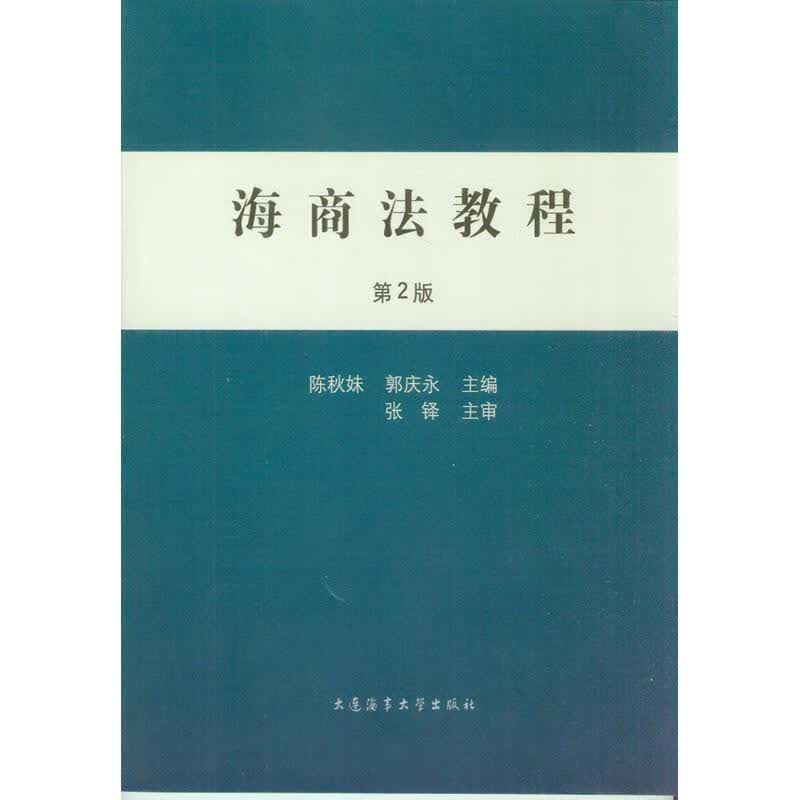 海商法教程 陈秋妹,郭庆永 编【正版】