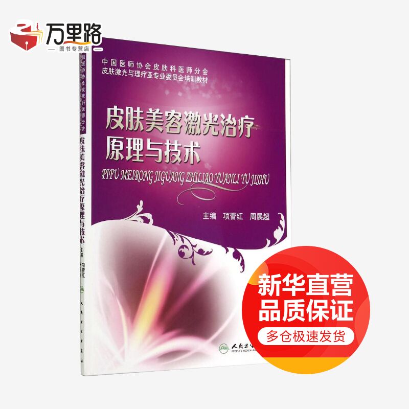 皮肤美容激光治疗原理与技术