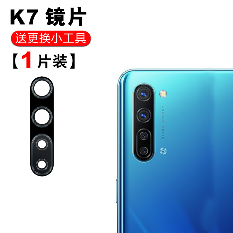 赫苛阁 适用OPPO K7后置摄像头玻璃镜片 K7x后照相机镜面 K5镜头盖k9镜面K3 【K7】高清镜片1个 
