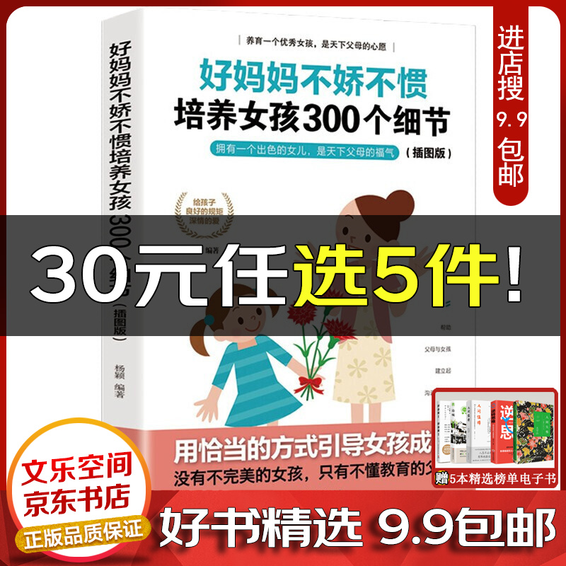 好妈妈不娇不惯培养女孩300个细节 插图版 正面管教养育女孩 好妈妈胜过好老师 孩子教育【云仓9.9包邮】