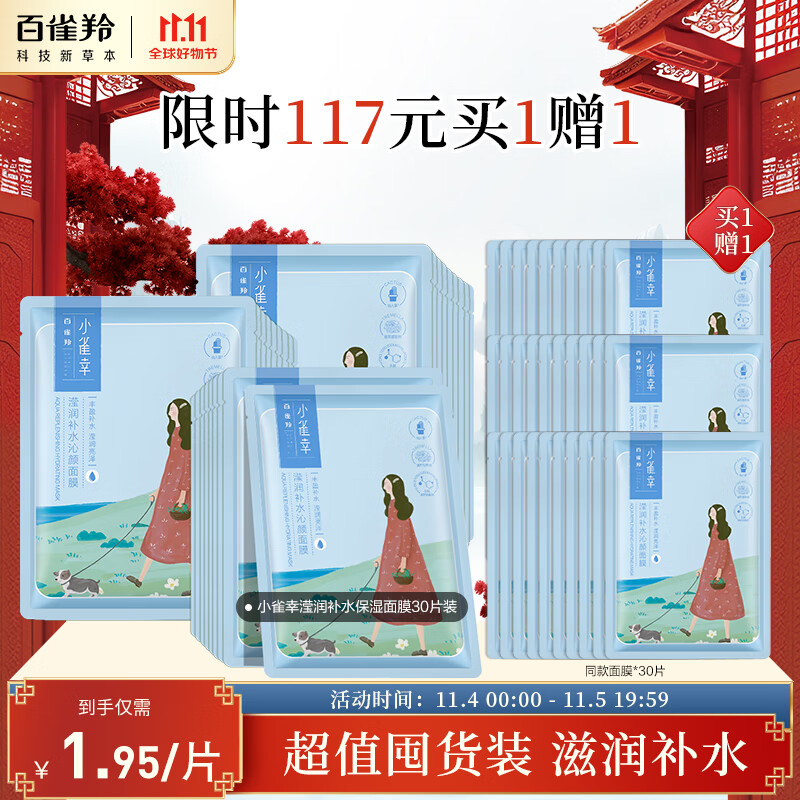 百雀羚（PECHOIN）面膜小雀幸静润保湿面膜30片 肌肤解渴 草本温和晒后修复面膜怎么样,好用不?