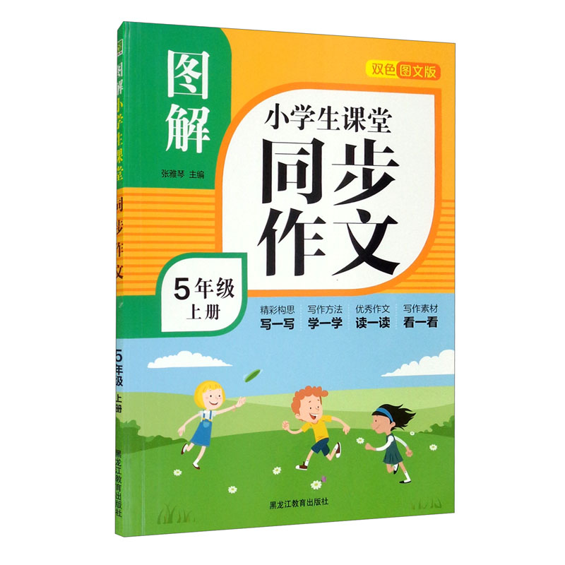 图解小学生课堂同步作文（5上 双色图文版）
