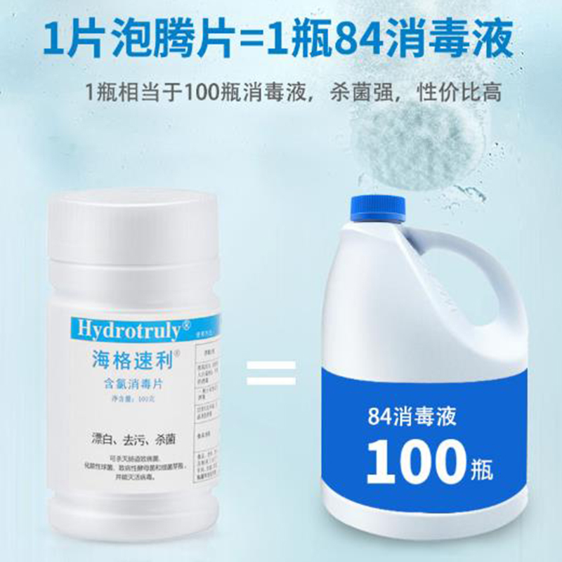 海格速利次氯酸消毒片 漂白杀菌除味医护消毒泡腾片 织物地板桌面器械杀菌 【卫生机构采购】100片/瓶×3瓶