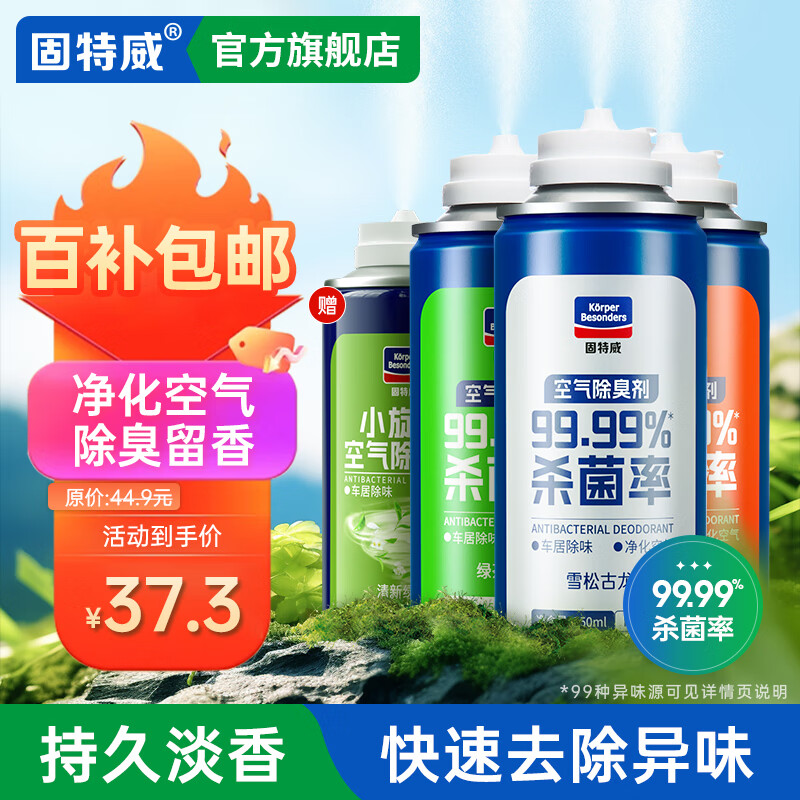 固特威车内除味除臭汽车空调杀菌清洗剂去除异味车用内饰空气清新剂喷雾 【店长推荐】抗菌除臭套装怎么样,好用不?
