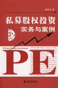 私募股权投资实务与案例【正版图书】