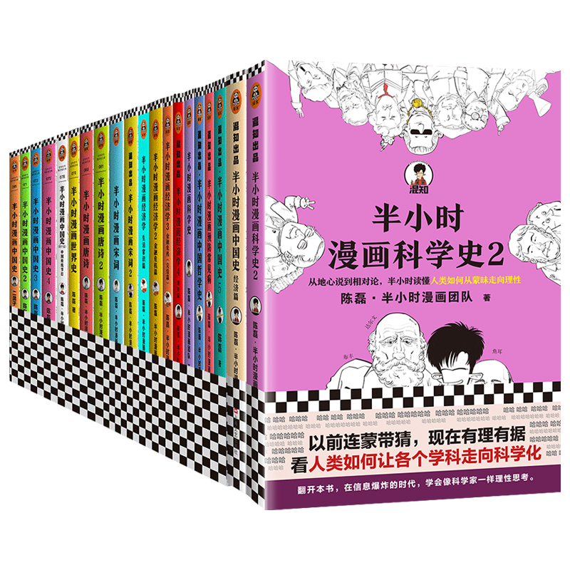 半小时漫画系列20册套装中国史1-5+世界史+番外篇+唐诗1-2+宋词1-2+经济学1-4+科学史1