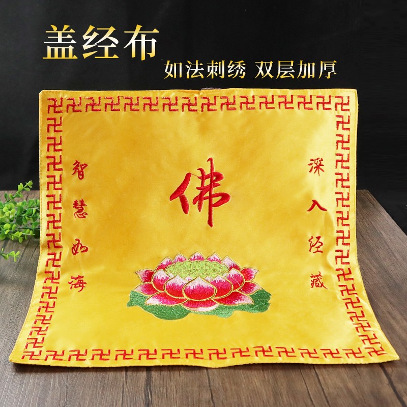 十方清梵佛教用品 暗纹绣花红色佛字彩色莲花盖经布 佛家包经布书盖