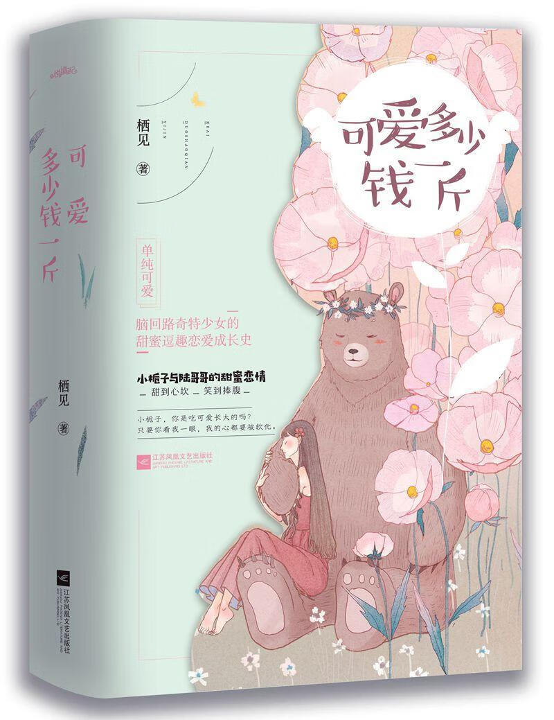 全新正版 《可爱多少钱一斤》9787559422392 栖见江苏凤凰文艺出版社