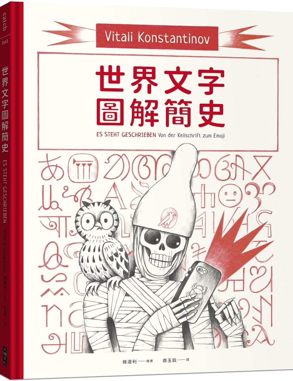 现货 维达利 世界文字图解简史 大块文化 台版原版 社会科学
