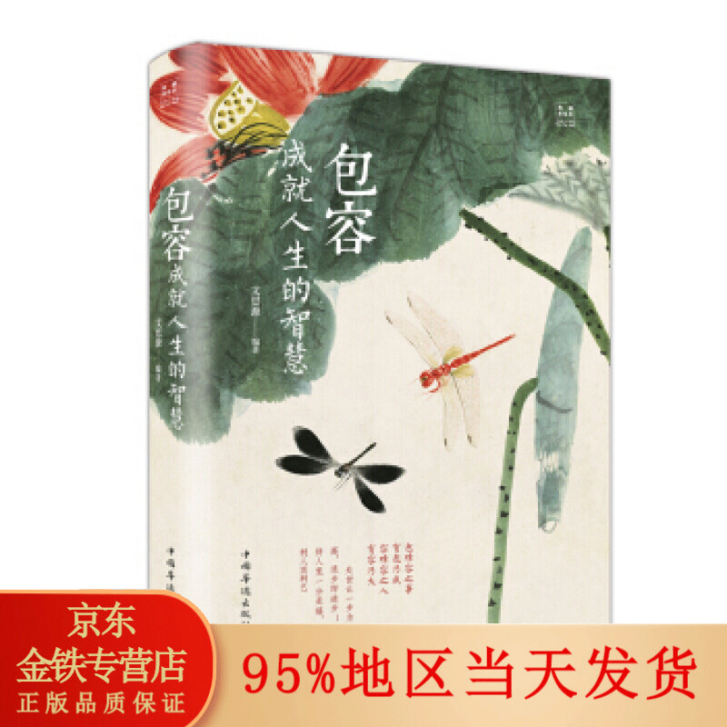 精装】包容:成就人生的智慧