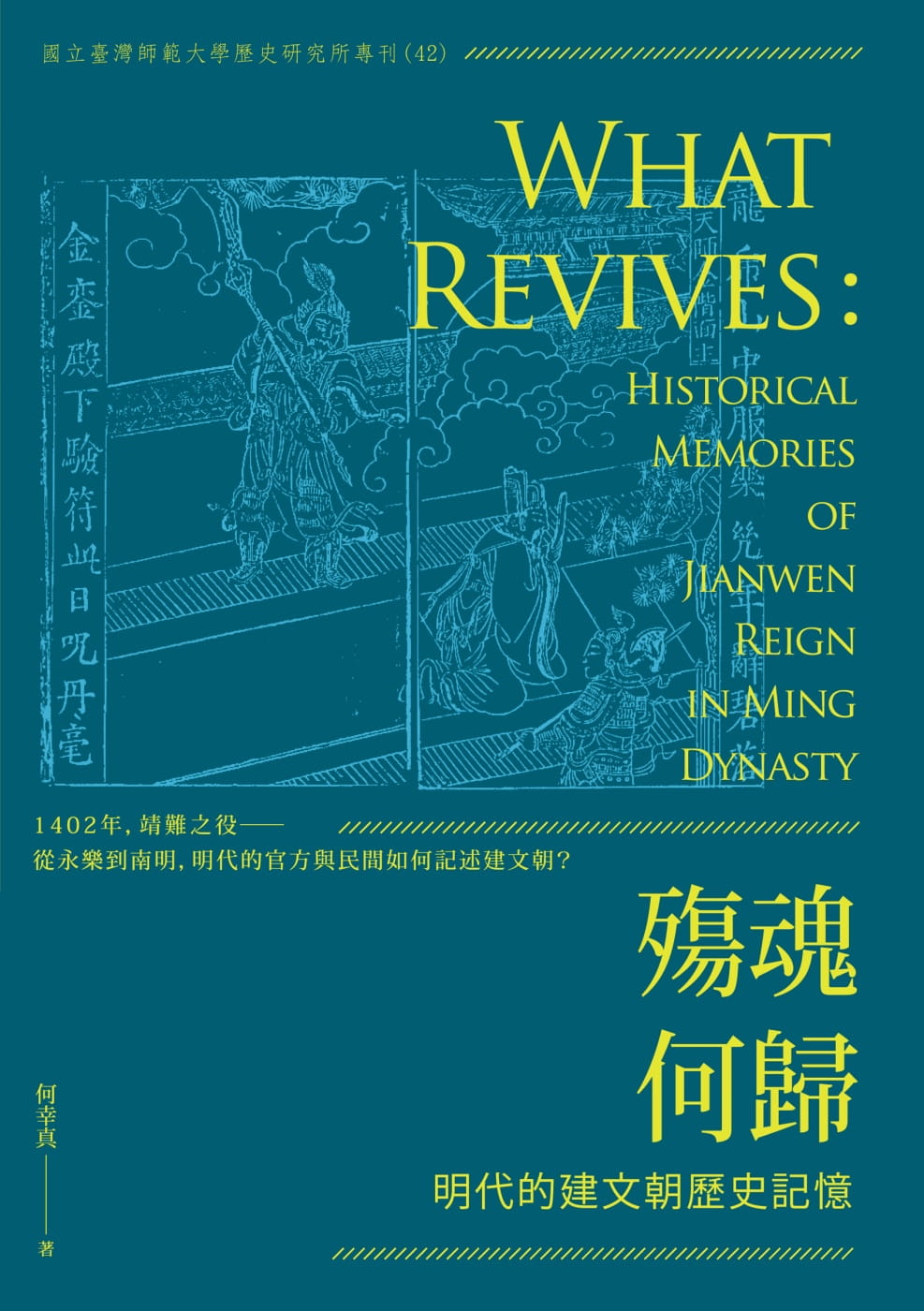 预售 何幸真 殇魂何归：明代的建文朝历史记忆 秀威信息 台版原版 学术研究