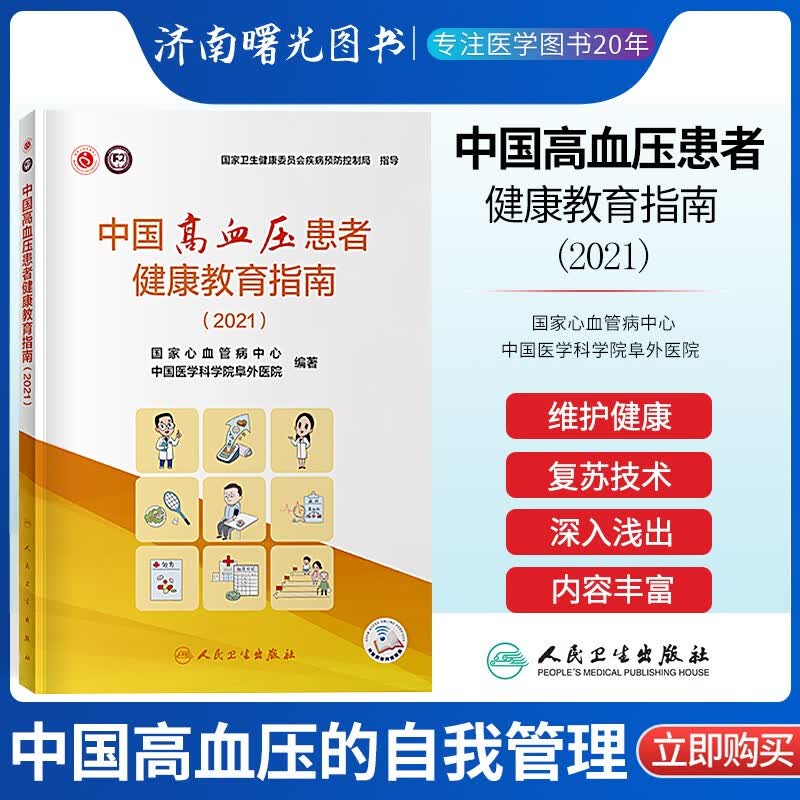 中国高血压患者健康教育指南 2021 中国医学科学院阜外医院编著 高血压防治 国家心血管病中心 人