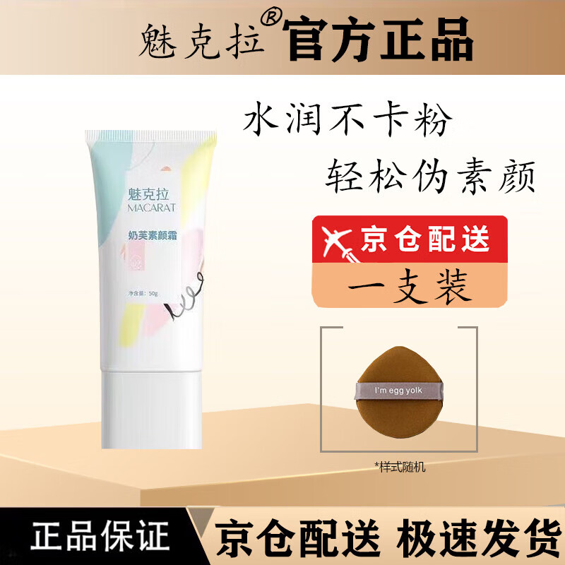 魅克拉【官方直售店】魅克拉素颜霜懒人伪素颜提亮水润遮瑕黄气白嫩旗舰 一支装